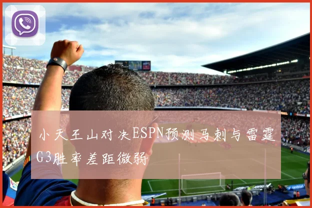 小天王山对决ESPN预测马刺与雷霆G3胜率差距微弱