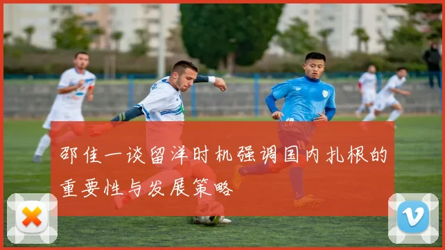 邵佳一谈留洋时机强调国内扎根的重要性与发展策略