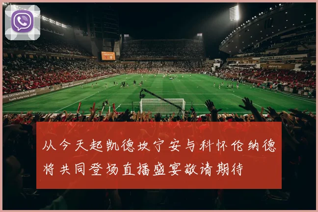 从今天起凯德坎宁安与科怀伦纳德将共同登场直播盛宴敬请期待