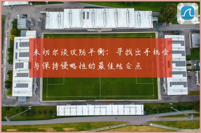 米切尔谈攻防平衡：寻找出手机会与保持侵略性的最佳结合点