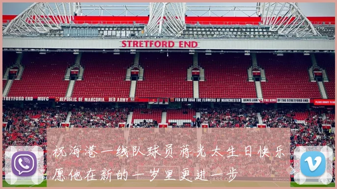 祝海港一线队球员蒋光太生日快乐愿他在新的一岁里更进一步