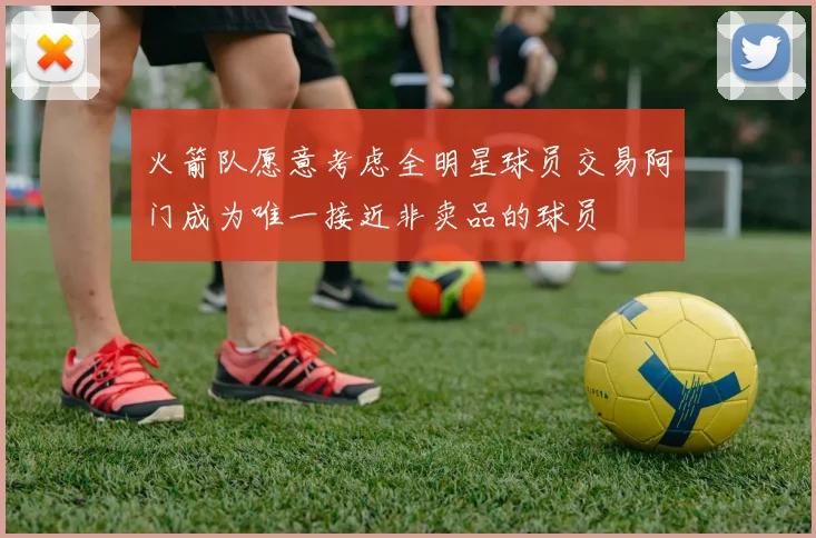 火箭队愿意考虑全明星球员交易阿门成为唯一接近非卖品的球员