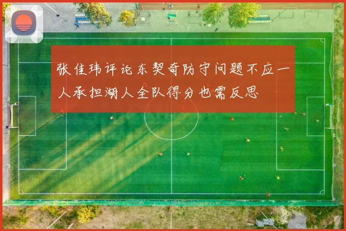 张佳玮评论东契奇防守问题不应一人承担湖人全队得分也需反思