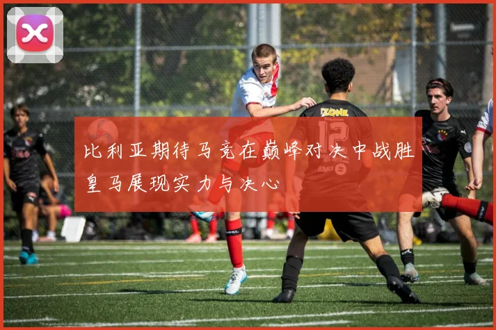比利亚期待马竞在巅峰对决中战胜皇马展现实力与决心