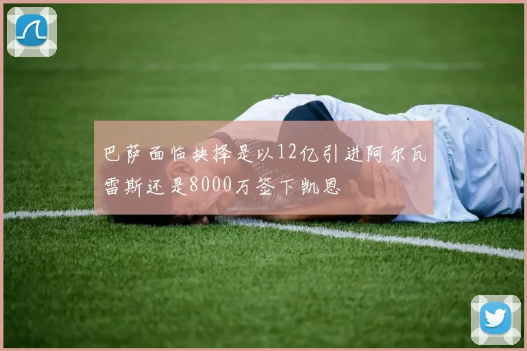 巴萨面临抉择是以12亿引进阿尔瓦雷斯还是8000万签下凯恩