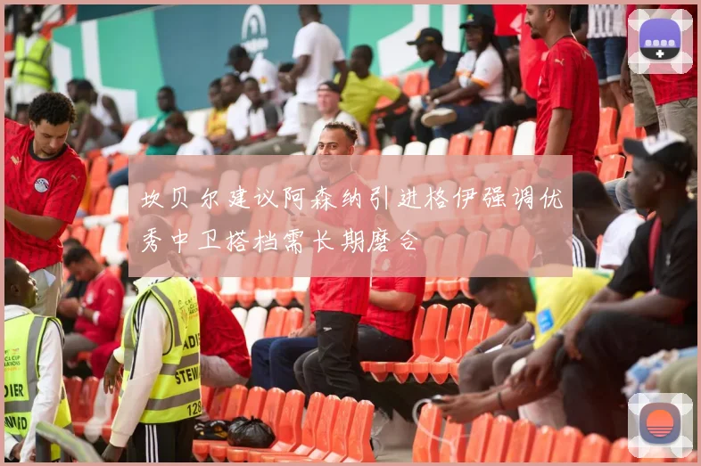 坎贝尔建议阿森纳引进格伊强调优秀中卫搭档需长期磨合