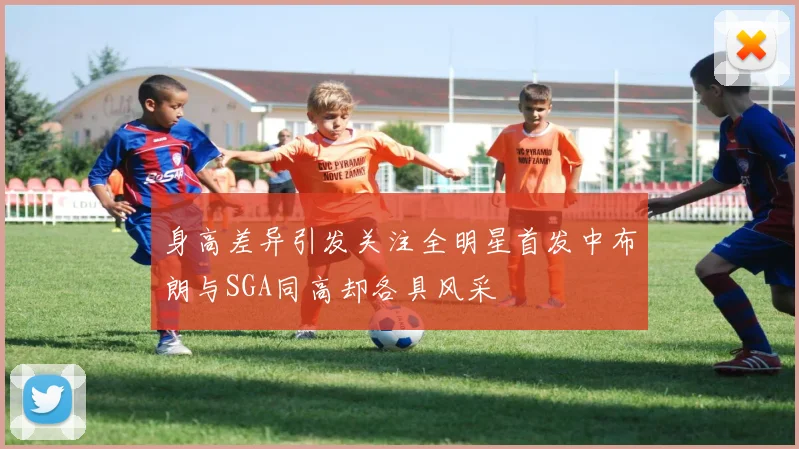 身高差异引发关注全明星首发中布朗与SGA同高却各具风采